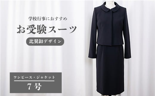 スーツ 7号 比翼釦 デザイン 服 裾広がり ワンピース ジャケット セット 受験 入学式 卒業式 式典 学校行事 おすすめ レディース 女性 ファッション アパレル 女性らしさ シンプル ストレッチ クルーネック オリジナル 特別 高級 婦人服 プレゼント ギフト 贈答 送料無料 千葉県 旭市 ソーイングアサヒ株式会社 sga060