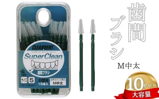 歯間ブラシ　Mサイズ（サイズL・LLは12本その他サイズは15本）×10セット　大容量　お徳用　クリアデント　隙間汚れ　歯磨き　ハミガキ　フロス　オーラルケア　選べるサイズ　送料無料
