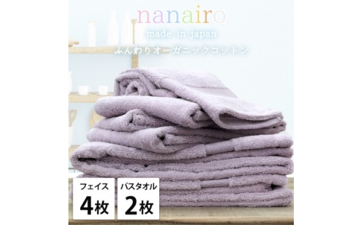 ＜フェイス4枚・バス2枚＞しなやかオーガニックコットンタオルセット ナナイロ パープル【1651861】 2219391 - 大阪府和泉市