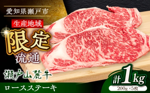 【9月発送】瀬戸山麓牛ロースステーキ1kg（約200g×5枚）/ 牛肉 お肉 国産 冷凍 / 瀬戸市 / 関屋精肉店 [BBBQ029-9] 2219670 - 愛知県瀬戸市