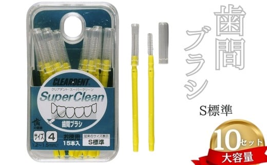 歯間ブラシ　Sサイズ（サイズL・LLは12本その他サイズは15本）×10セット　大容量　お徳用　クリアデント　隙間汚れ　歯磨き　ハミガキ　フロス　オーラルケア　選べるサイズ