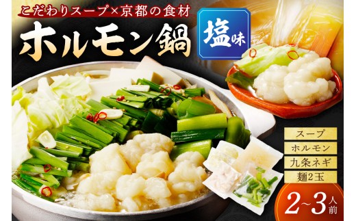 9月発送：日本海牧場のホルモン鍋（塩味）ホルモン、塩だし、九条ネギ、麺2玉付　NH00020_09