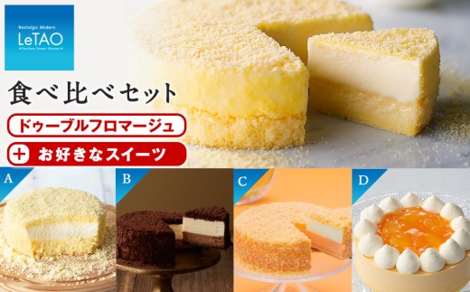 ≪メロンドゥーブル≫ドゥーブルフロマージュ食べ比べセット