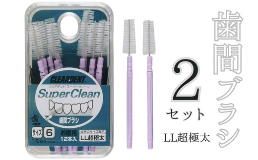 歯間ブラシ LLサイズ(サイズL・LLは12本その他サイズは15本)×2セット クリアデント 隙間汚れ 歯磨き ハミガキ フロス オーラルケア 選べるサイズ