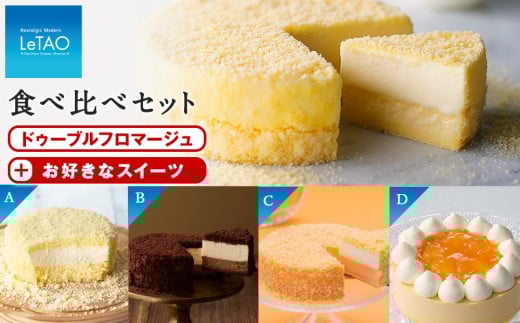 ≪フロマージュ≫ドゥーブルフロマージュ食べ比べセット