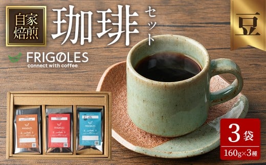 珈琲焙煎店フリゴレス コーヒー豆のセット（