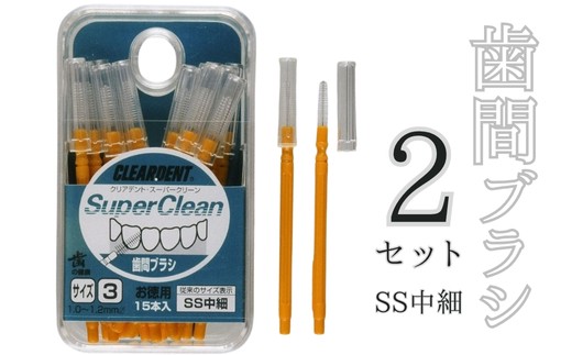 歯間ブラシ SSサイズ(サイズL・LLは12本その他サイズは15本)×2セット クリアデント 隙間汚れ 歯磨き ハミガキ フロス オーラルケア 選べるサイズ
