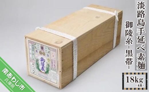 淡路島手延べ素麺 御陵糸 黒帯(18kg木箱)