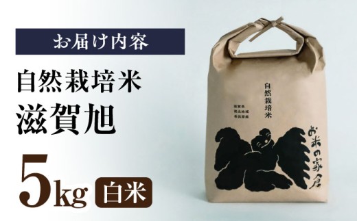 自然栽培米 玄米 滋賀旭 5kg 栽培期間中 農薬不使用 米 お米
