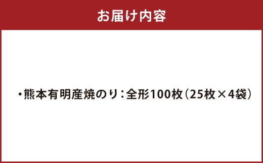 熊本 有明産 焼のり 100枚（訳あり・全形） 海苔 のり