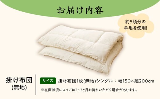 布団 掛け布団 ふとん 羊 羊毛 寝具 シングル 手作り 足寄町 北海道