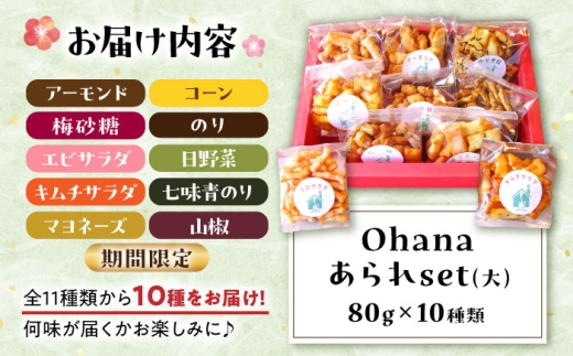 Ohanaあられset（大）あられ アラレ おかき 羽二重餅 羽二重糯