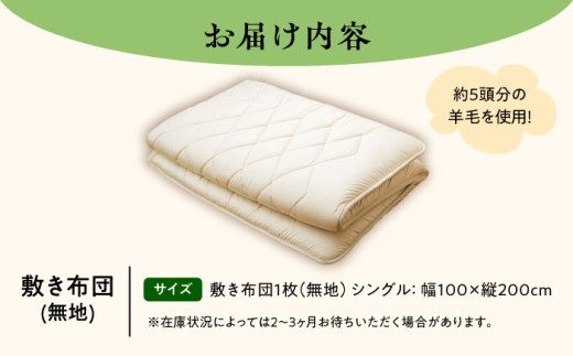 布団 敷き布団 敷布団 ふとん 羊 羊毛 寝具 シングル 手作り 足寄町 北海道