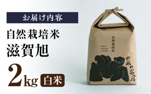 自然栽培 在来種 滋賀旭 2kg 白米　米 お米 白米  2kg