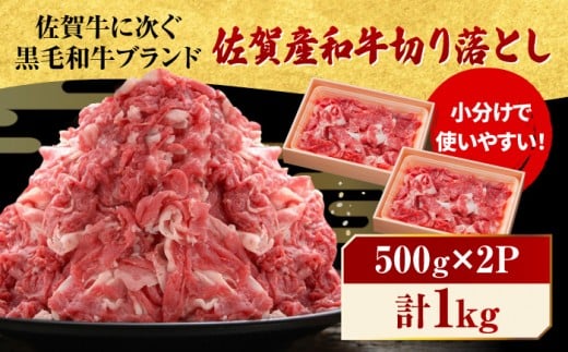 佐賀産和牛 牛肉 切り落とし 1kg (500g×2P)