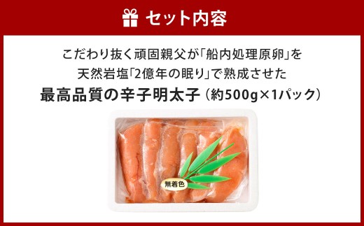 こだわり抜く頑固親父が「船内処理原卵」を天然岩塩「2億年の眠り」で熟成させた最高品質の辛子明太子 約500g 1パック