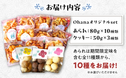 Ohana ギフト クッキー あられ セットあられ アラレ おかき 羽二重餅 クッキー