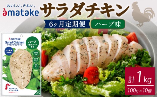【 定期便 / 6ヶ月 】サラダチキン (ハーブ味) 100g ×10袋 (1kg×6回)  国産 鶏肉 機能性表示食品 冷凍 フランス赤鶏 皮なしむね肉 おかず 小分け ダイエット タンパク質 トレーニング アマタケ 限定 抗生物質 オールフリー 抗生物質不使用 保存食 むね肉 置き換え 低カロリー 1363620 - 岩手県大船渡市