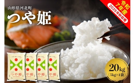 【令和7年産米】2026年4月上旬発送 つや姫20kg（5kg×4袋） 山形県産 【米comeかほく協同組合】ka024-005d-r7-041