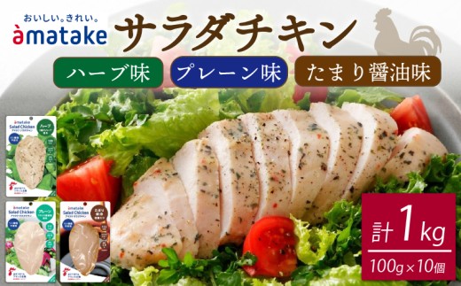 サラダチキン 3種食べ比べ (たまり醤油味 / プレーン味 / ハーブ味) 計10袋 小分け 鶏 とり 肉 チキン 機能性表示食品 chicken meat 鶏肉 ダイエット 低カロリー タンパク質 簡単調理 惣菜 冷凍 お手軽 ごはん 夕飯 おかず 米 丼 アマタケ 大船渡 三陸 岩手県 国産 1088062 - 岩手県大船渡市