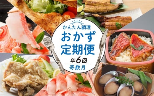 室戸のうまいもん！初音の定期便！年６回お届け【奇数コース】＿冷凍 調理済み 時短 湯せん お弁当 個包装 惣菜 小分け 子供 簡単調理 お取り寄せ 人気 湯煎 お湯ぽちゃ レトルト 温めるだけ 頒布会