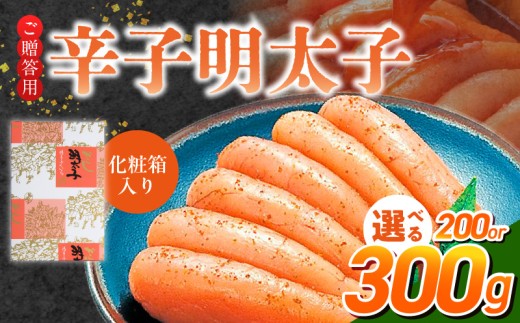 ご贈答用「辛子明太子」(化粧箱入り)_ご贈答用 辛子明太子 化粧箱 入り 選べる 内容量 200g 300g 明太子 厳選 原卵 辛子調味液 じっくり 漬け込み 旨み 極限 引き出す だし まろやか 味付け プチプチ 魚介類 海鮮 魚卵 冷蔵 おかず ごはんのお供 酒の肴 おつまみ お取り寄せ 福岡県 久留米市_Cs123-1-sku