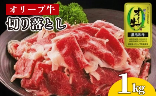 牛肉 切り落とし オリーブ牛 1kg 肉 お肉 牛 和牛 国産 切落し すき焼き しゃぶしゃぶ 焼肉 焼き肉 プレゼント 贈答用 記念日 香川県 丸亀市 786611 - 香川県丸亀市