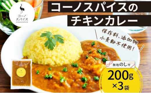 《無地熨斗》 コーノスパイス チキンカレー 200g×3パック スパイスカレー 鶏肉 鶏ガラスープ 小麦粉不使用 グルテンフリー スパイシー カリー CONO SPICE コーノコーラ 愛知県 名古屋市 2222071 - 愛知県名古屋市