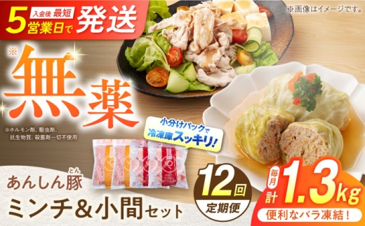 【12回定期便】あんしん豚 バラ凍結 ミンチ＆小間セット 豚肉 小分け 国産 白川町 / 藤井ファーム [AWAF021] 2038864 - 岐阜県白川町
