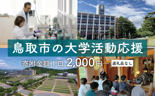 鳥取市の大学活動応援の寄附です。返礼品はございません。