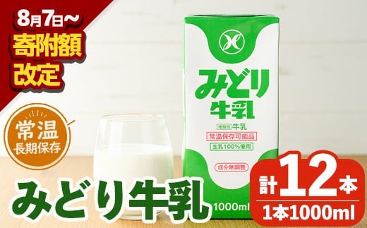 ＜期間限定＞ みどり牛乳(計12L・1000ml×12本)常温 保存 ミルク 生乳 長期保存 ロングライフ 乳製品 防災 備蓄 大分県 佐伯市【GT02】【九州乳業株式会社】 971454 - 大分県佐伯市