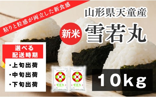 07-01-159-11C　雪若丸10kg  [2025年11月下旬発送・令和7年産]