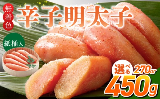 ご贈答用「無着色辛子明太子」(桶入り)_ご贈答用 無着色 辛子明太子 桶 入り 選べる 内容量 270g 450g 明太子 すけとうだら 卵本来の色 そのまま 原料 素材 厳選 魚介類 海鮮 魚卵 冷蔵 おかず ごはんのお供 酒の肴 おつまみ お取り寄せ 福岡県 久留米市 送料無料_Cs132-1-sku