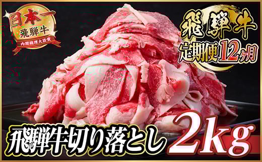＜毎月定期便＞飛騨牛　切り落とし　約2kg＜冷蔵便＞全12回【4055091】