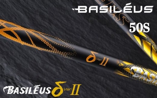ゴルフ用カーボンシャフト Basileus δⅡ 50-S｜ゴルフ シャフト ゴルフグッズ 用品 人気 おすすめ 東レ バシレウス  愛媛県 松前町							