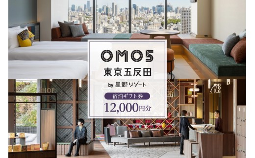 OMO5東京五反田 by 星野リゾート ふるさと納税 宿泊 ギフト券 (12,000円分) 