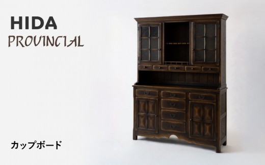[飛騨の家具]HIDA PROVINCIAL カップボード(P20)|飛騨産業