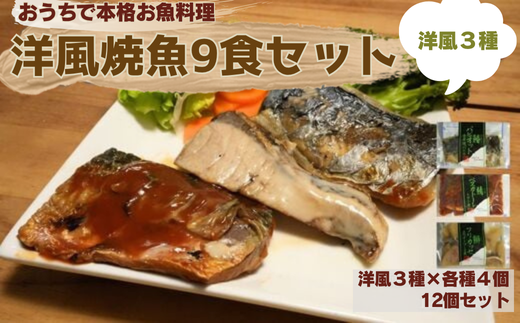 [セット]洋風焼魚9食(トマト煮/クリーム煮/香草焼 各3)