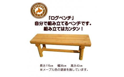「自分で組み立てる」ログベンチ　メープル色【 天然木 DIY ガーデン お庭 アウトドア 木製 ベンチ 標茶町 北海道 】