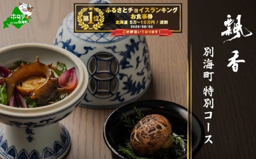 御礼！ランキング第1位獲得！ 【広尾 一つ星中国料理】飄香(ピャオシャン) 伝統四川料理の継承者「別海町コース」食事券1名様分※2名以上で利用可【CC0000257】( ふるさと納税 レストラン ディナー コース料理 ふるさと納税 食事 ふるさと納税 食事券 東京 ふるさと 食事券 ふるさと 食事 ふるさと 食事券 東京 ふるさと納税 東京 食事券 ふるさと納税 チケット )