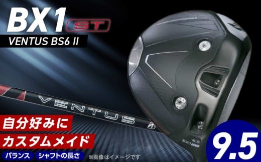 【2025年モデル】 25B BX1ST  DRIVER（VENTUS BS 6 Ⅱ）_ロフト 9.5_2025年モデル ブリヂストン ゴルフ クラブ ドライバー 25B BX1ST DRIVER VENTUS BS 6 2 ロフト 9.5 2パターン ウエイト配置 弾道 コントロール 可能 強弾道 低スピン ゴルフ用品 スポーツ カスタム カスタムメイド 福岡県 久留米市 送料無料_Nx152 2067299 - 福岡県久留米市