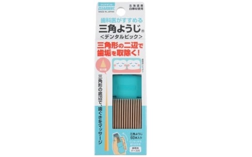 三角ようじ　60本×3セット　歯間ブラシ　ようじ　デンタルピック　虫歯予防　