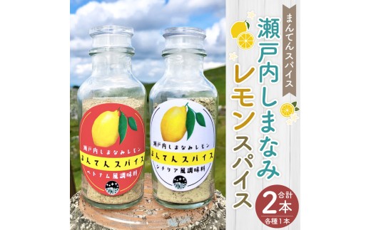 高原からの贈り物 まんてんスパイス 瀬戸内しまなみレモン(2種) 70g×2個 計140g 万能調味料 調味料 セット シチリア風 ベトナム風 スパイス 国産 瀬戸内 愛媛県 [えひめの町(超)推し!(久万高原町)](869)