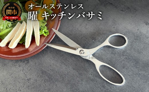 曜　オールステンレス製キッチンバサミ/オールステンレス　切れ味抜群 2258185 - 岐阜県関市