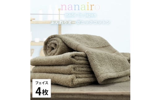 ＜フェイスタオル4枚組＞しなやかオーガニックコットンタオル(34×80cm)ナナイロ ブラウン【1651735】