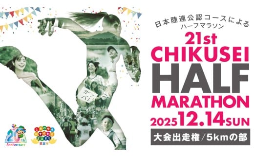 第21回ちくせいハーフマラソン 出走権 ( 5kmの部 ) 日本陸連公認コース マラソン大会 参加権 スポーツ マラソン イベント [ZZ028ci]