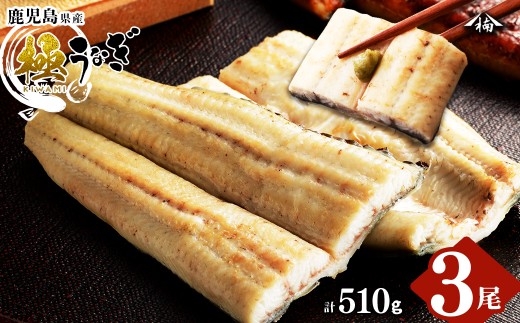 楠田の極うなぎ 白焼き 170g以上×3尾(計510g以上) b2-012 425310 - 鹿児島県志布志市