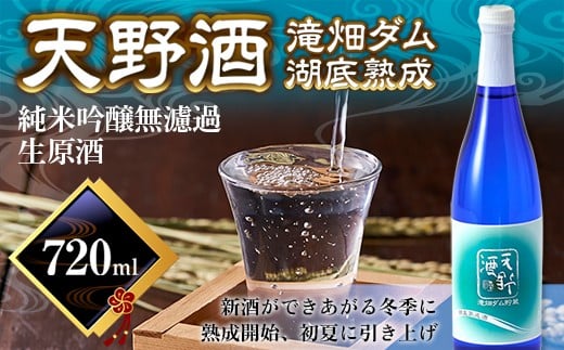 ＜湖底熟成の日本酒＞天野酒　純米吟醸 無濾過 生原酒 日本酒 地酒 お酒 滝畑ダム 湖底熟成 720ml　2024年12月熟成開始 寄附者限定ダムカード付！ TV 新聞 熟成酒 父の日 プレゼント 贈り物 お中元 限定 レア 人気の日本酒 レアなお酒 お歳暮 敬老の日 酒 酒蔵 西條酒造 ギフト 送料無料 特別なお酒 ダムカード 大阪 河内長野