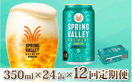 【定期便12回】キリン SPRING VALLEY BREWERY JAPANエール 香 350ml × 24本 × 12ヶ月 [O-02107]  | スプリングバレー ジャパンエール
