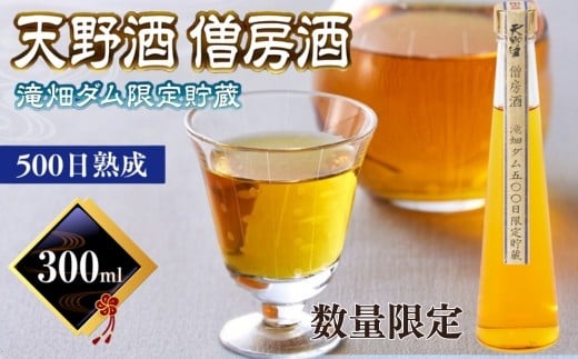 天野酒　僧房酒　滝畑ダム限定貯蔵　長期熟成
